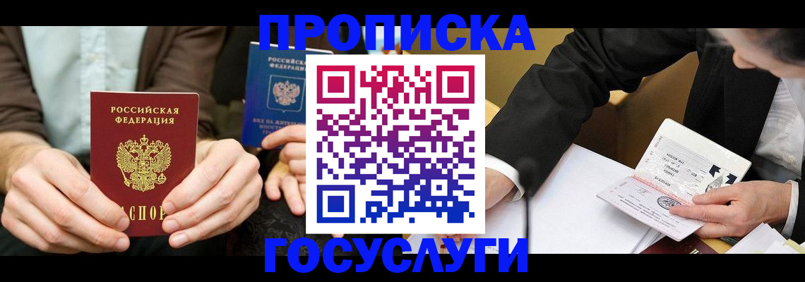 прописка в Иркутске